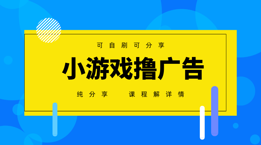 一台手机广告变现月入6000+纯分享版，小白轻松上手，2025必做项目没有之一-九天资源站
