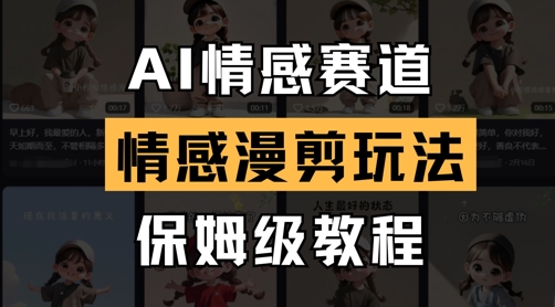 AI情感赛道，情感漫剪玩法，保姆级教程-九天资源站