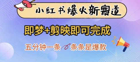 小红书爆火新赛道，即梦+剪映即可完成，五分钟一条，条条是爆款-九天资源站