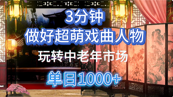 用Ai制作Q版戏剧人物手把手教你吃透中老年经济，5分钟一个成品，多渠道变现-九天资源站