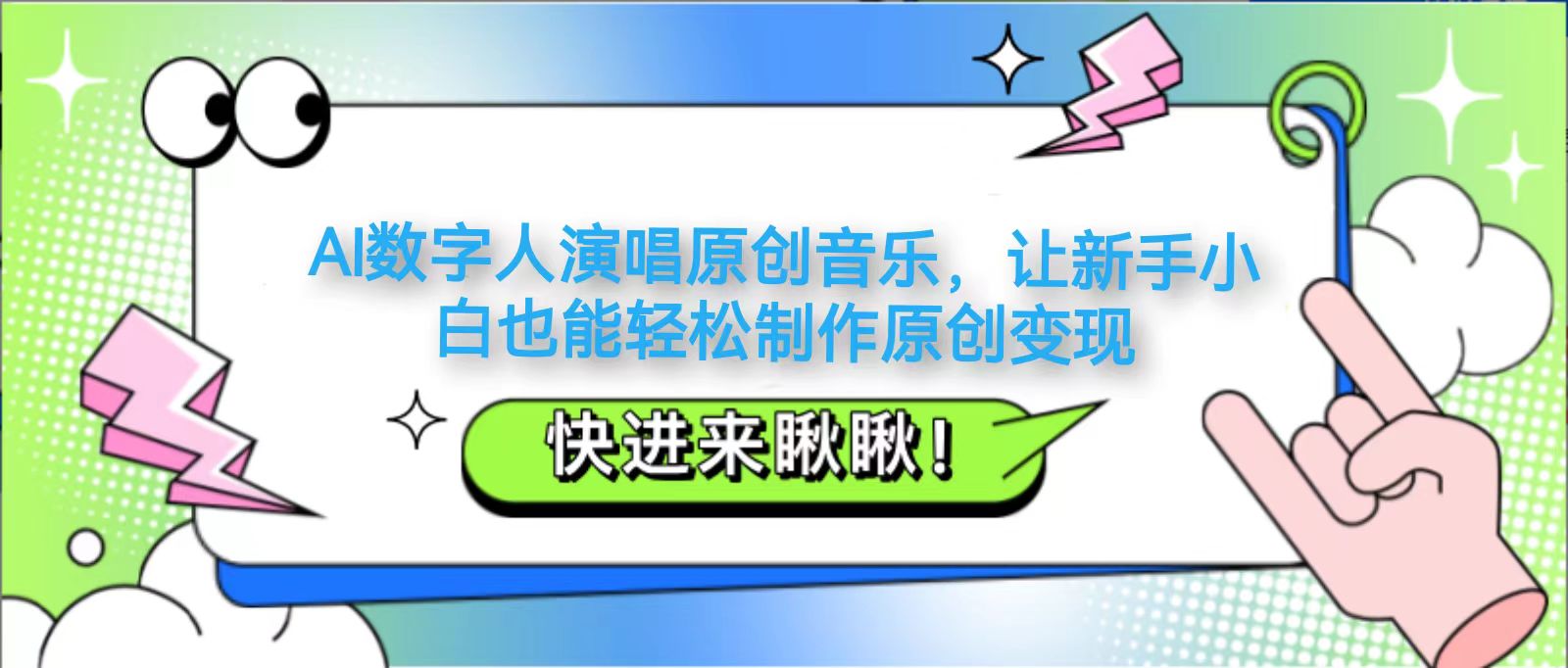 AI数字人演唱原创音乐，让新手小白也能轻松制作原创变现-九天资源站
