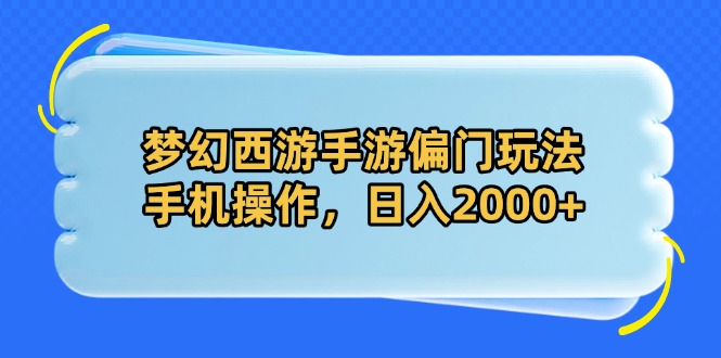 梦幻西游手游偏门玩法，手机操作，日入2000+-九天资源站