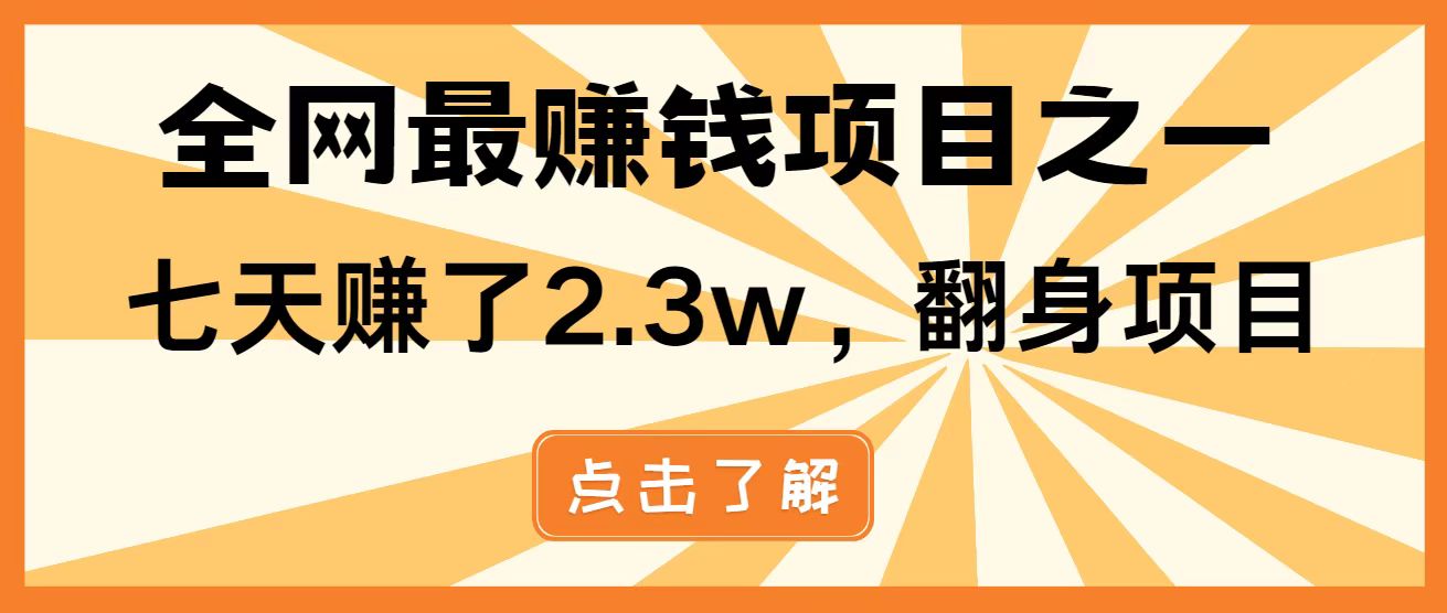 全网首发，暴利项目，每天被动收益1500+，长期管道收益！0成本自己做老板！-九天资源站
