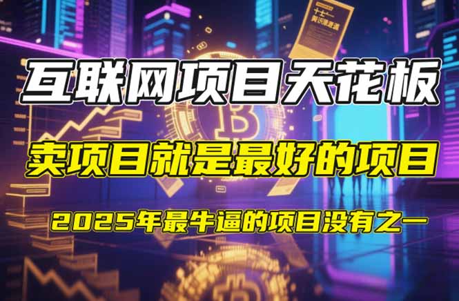 【2025年4月】知识付费镰刀训练营：单号年赚百万的超级IP孵化术-九天资源站
