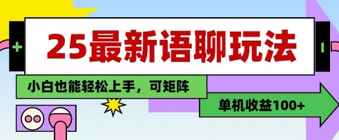 25年最新语聊玩法，纯手工，单机收益100+，小白也能轻松上手，可矩阵操作-九天资源站