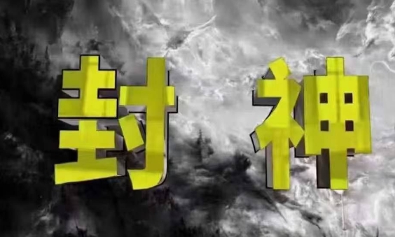 封神之路-征服普通人的核心密法，99%的大神不会告诉你的核心真相-九天资源站