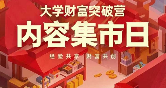 大学财富突破营，内容集市日，经验共享，财富共创-九天资源站