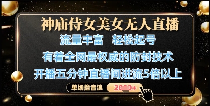神庙侍女美女无人直播，轻松起号，有着全网最权威的防封技术，单场撸音浪1k+-九天资源站