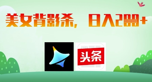 AI制作美女背影杀，日入2张-九天资源站