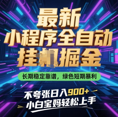最新小程序全自动挂G掘金，长期稳定靠谱，绿色短期暴利不夸张日入9张，小白宝妈轻松上手【揭秘】-九天资源站