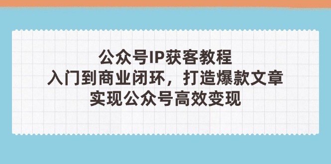 公众号IP获客教程(第3期-九天资源站