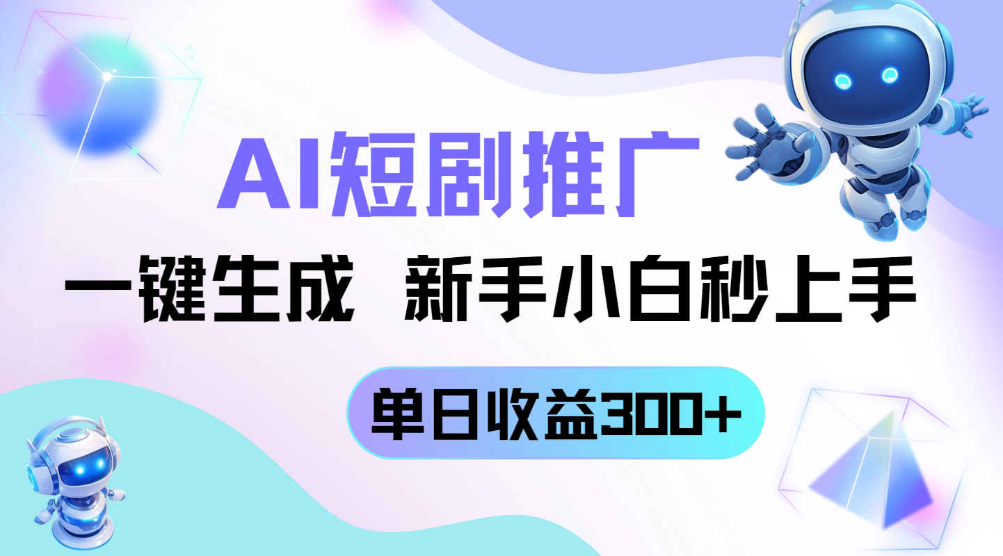 短剧推广新玩法，AI一键生成，新手小白秒上手，单日收益300+-九天资源站