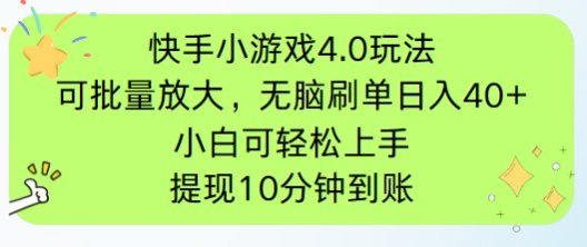 快手小游戏刷广告4.0玩法，项目可批量放大操作，手机有电有网即可。单…-九天资源站