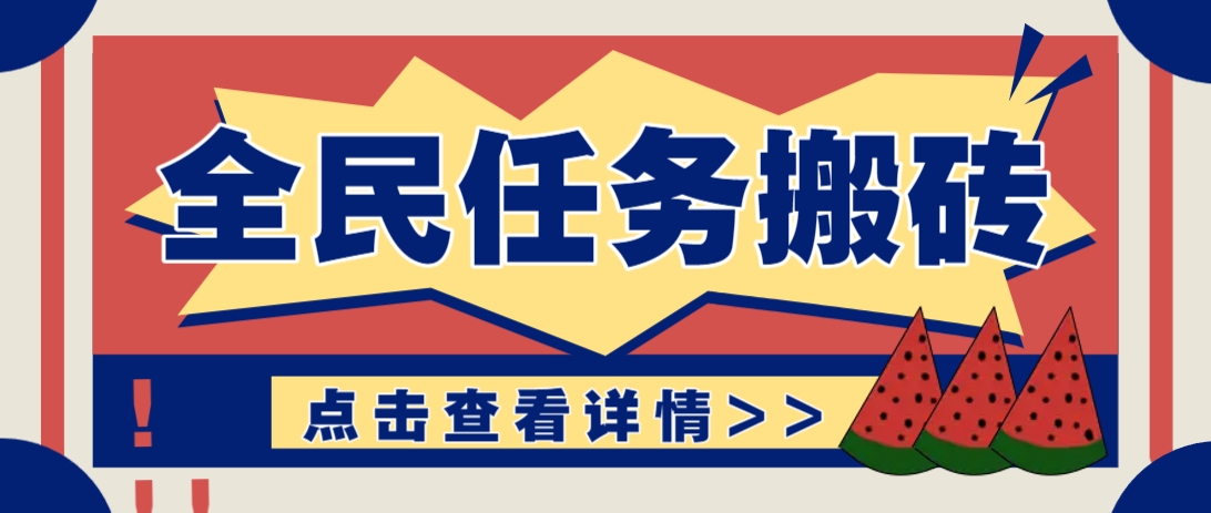 抖音全民任务，每天只需要看看视频轻松日入30+，新手也能快速上手！-九天资源站