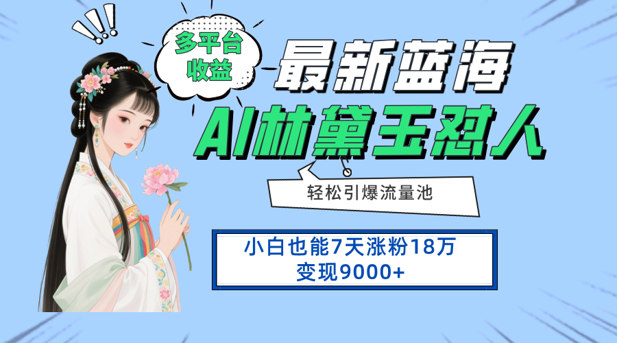 最新蓝海项目，多平台收益，小白7天涨粉18万变现9000+-九天资源站