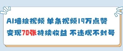 AI墙绘视频，单条视频19W点赞，收益增长快，有电脑就能做-九天资源站