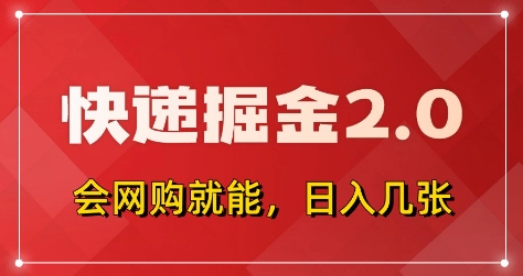 快递掘金2.0，拼多多0元购+快递返佣，全自动下单软件，小白轻松上手，日入5张+【揭秘】-九天资源站