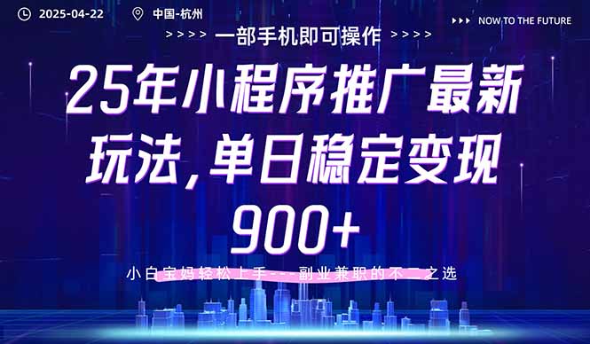 25年小程序推广最新玩法，单日稳定变现900+，小白轻松上手-九天资源站