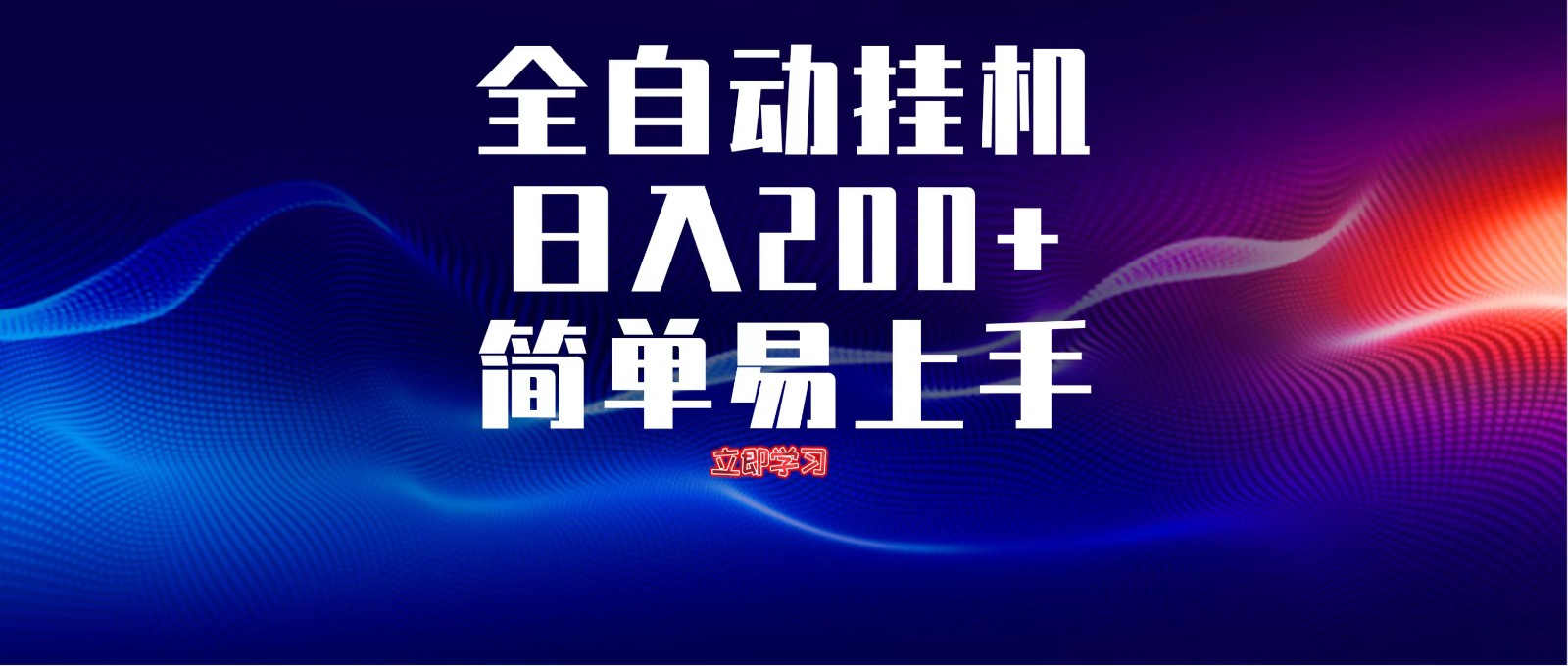 全自动脚本 无限多开 ，释放你的双手，单机日入200+-九天资源站