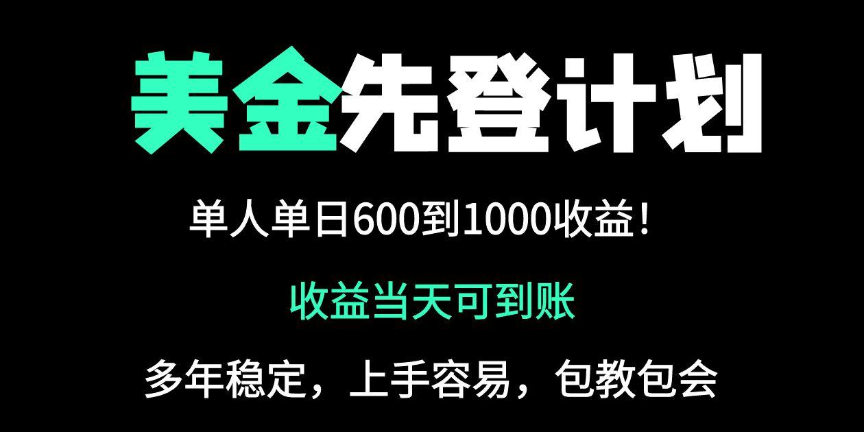 25年全网最高单日收益冠军项目，单日收益600-1000美金-九天资源站