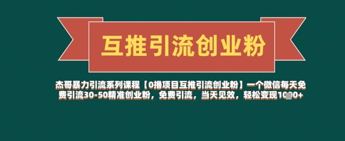 【0撸项目互推引流创业粉】一个微信每天免费引流30-50精准创业粉，免费引流，当天见效，轻松变现几张-九天资源站