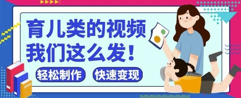 疯狂爆火！抖音，视频号育儿类的视频，小白轻松制作，快速拿到结果-九天资源站