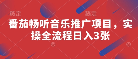 番茄畅听音乐推广项目，实操全流程日入3张-九天资源站