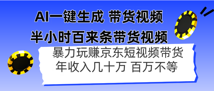 AI一键生成 半小时百来条带货视频，暴力玩赚京东带货，年入几十百万不等-九天资源站