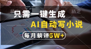 只需一键生成，AI自动写小说，实现躺着也能写作，每月收益过1w【揭秘】-九天资源站
