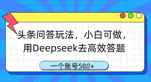 头条问答玩法，小白可做，用Deepseek去高效答题，一个账号几张-九天资源站