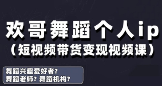 抖音舞蹈账号运营与变现实战课，舞蹈个人ip短视频带货变现-九天资源站