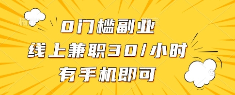 0门槛副业，线上兼职30一小时，有一部手机即可操作【揭秘】-九天资源站