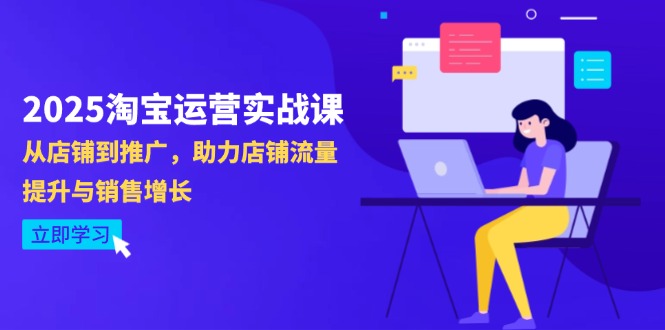 2025淘宝运营实战课-4月更新：从店铺到推广，助力店铺流量提升与销售增长-九天资源站