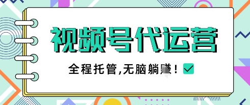 视频号代运营，团队托管计划，简单操作不限时间地点，一部手机单月轻松变现5k【揭秘】-九天资源站
