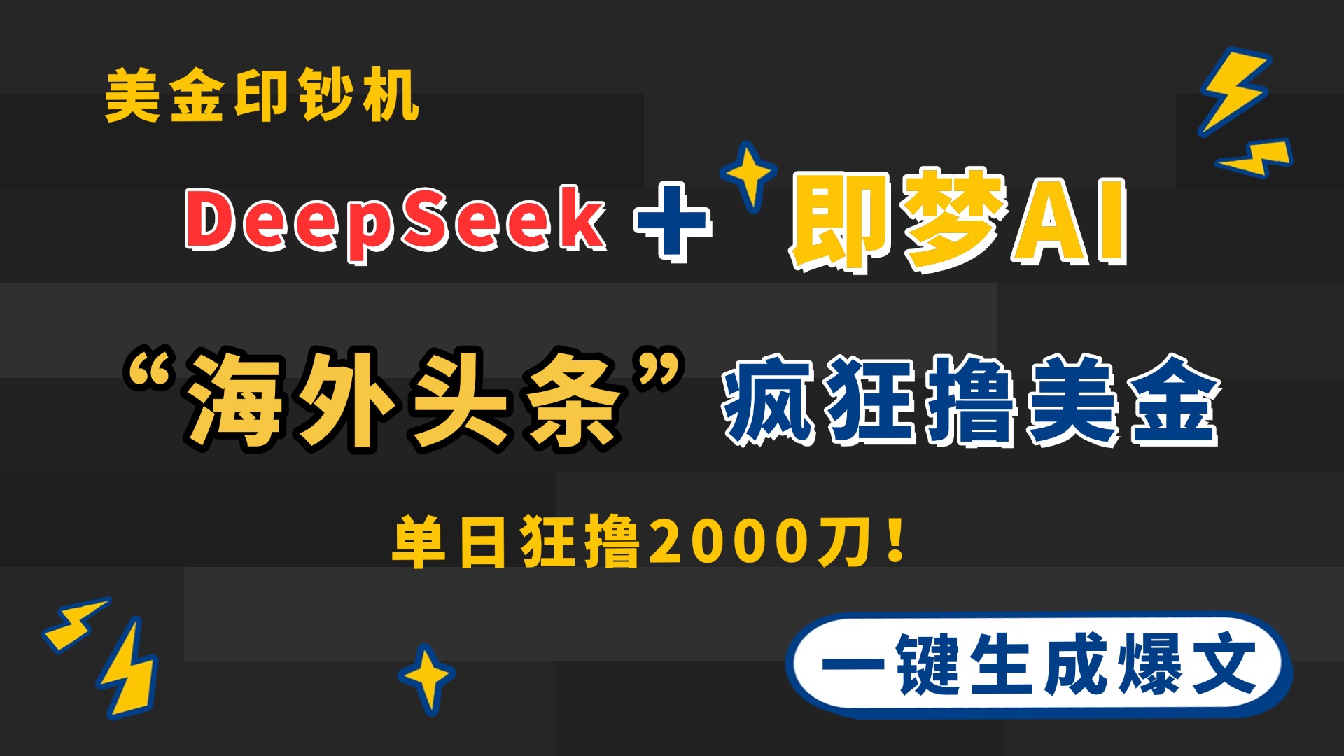 DeepSeek+即梦AI出海，美金印钞机，在“海外头条”疯狂撸美金，一键生…-九天资源站