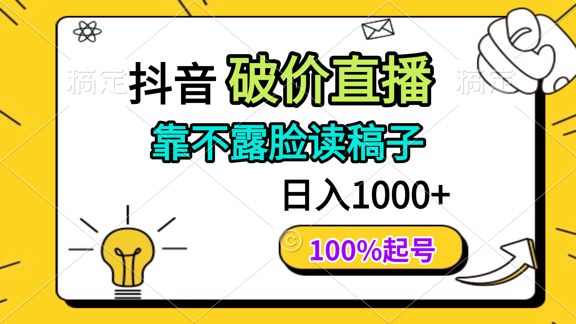 抖音破价直播，靠不露脸读稿子， 日入多张，100%起号-九天资源站