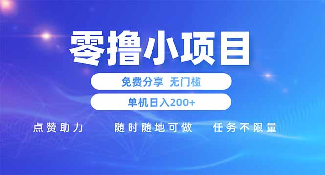 零撸小项目免费分享 点赞助力 无任何门槛 手机随时可做  单日收益200＋-九天资源站