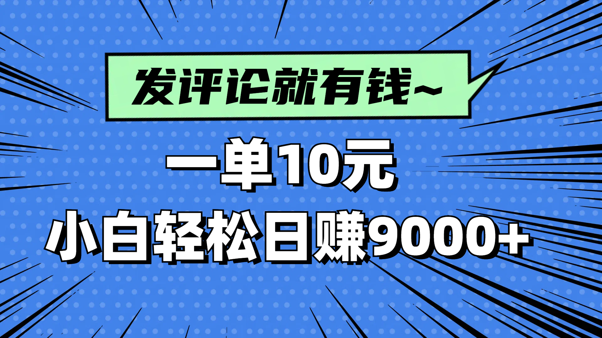 评论就有收益，一单10元，小白也能轻松日赚9000+-九天资源站