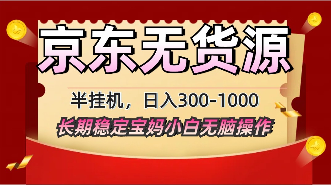 2025最新京东无货源矩阵半挂机起店，长期稳定永不限流!-九天资源站