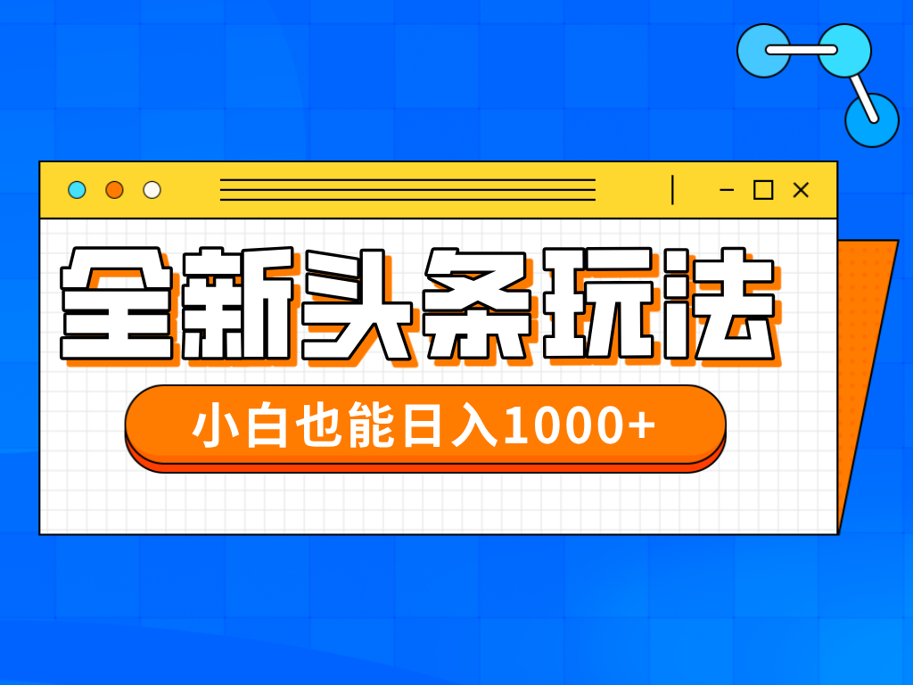 今年最新今日头条一比一批量搬砖，小白也可以日赚千元-九天资源站