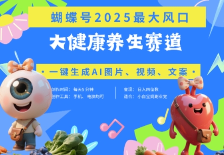 蝴蝶号器官养生赛道+豆包，AI快速产出爆款视频，起号快，带货超级猛，日入四位数-九天资源站