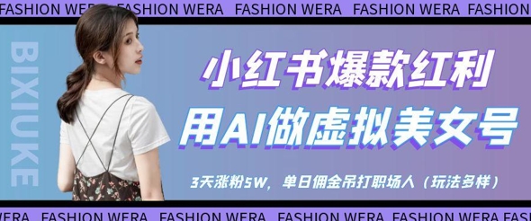 小红书爆款红利：用AI做虚拟美女号，3天涨粉5W，单日佣金吊打职场人-九天资源站