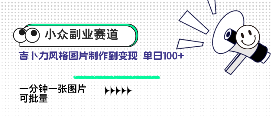 小众副业赛道 吉卜力图片售卖 单日100+ AI一键生成-九天资源站