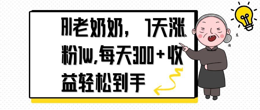 AI老奶奶，7天1w涨粉,每天300+收益轻松到手-九天资源站
