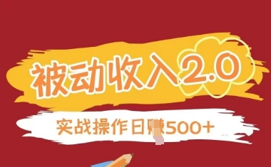 被动收入项目2.0，正规项目，无需引流，简单易懂，被动收益-九天资源站
