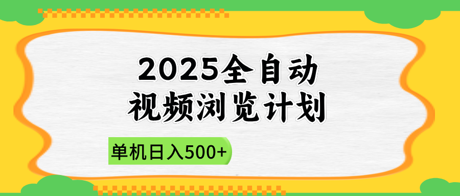 2025全自动视频浏览计划，单机日入500+新手小白直接开干-九天资源站