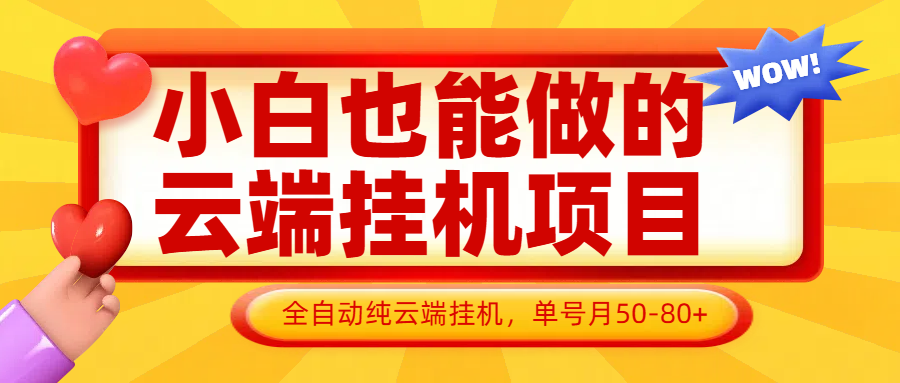 小白也能做的云端挂机项目无需操作，云端挂机，支持批量，单号月50-100，完全解放双手-九天资源站