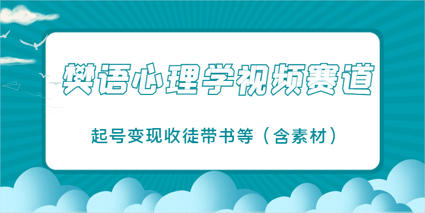 樊语心理学视频教学，最近爆火的视频赛道，起号变现收徒带书等(含素材)-九天资源站