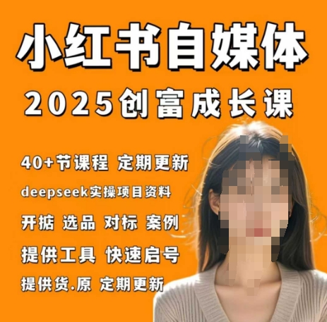 小红书电商自媒体创富课2.0版，实战打卡笔记训练营-九天资源站