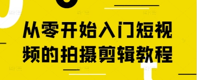 从零开始入门短视频的拍摄剪辑教程-九天资源站